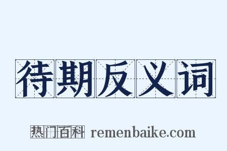 待期反义词是什么意思的图片